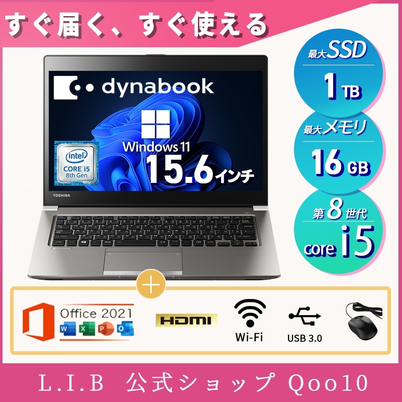 【WEBカメラ+無線LAN】 ノートパソコン Windows11 Core i5 第8世代 Office搭載 東芝 dynabook R63 13.3インチ SSD1TB メモリ32GB 中古 PC