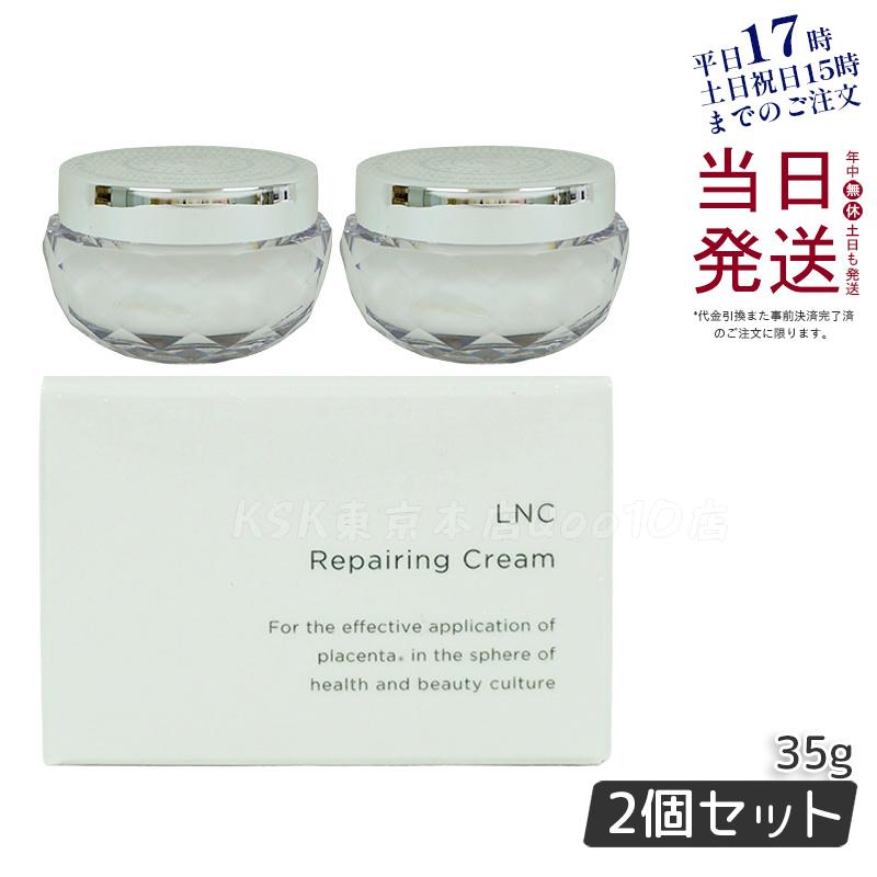 LNC リペアリング placenta 【お得2個セット】