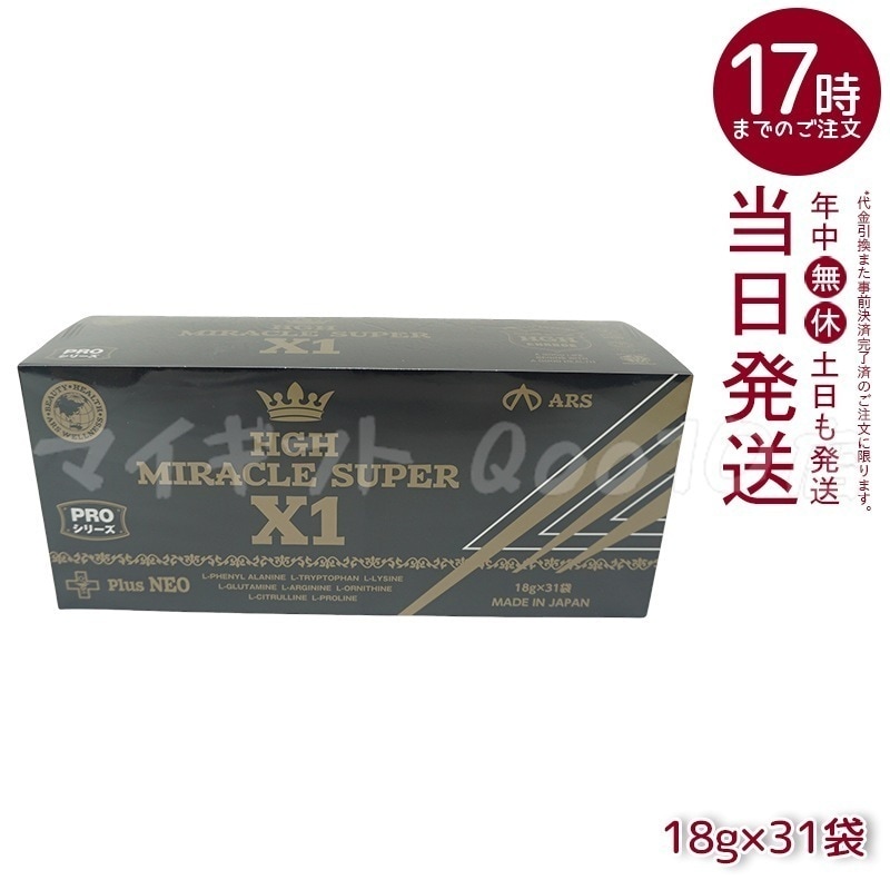 HGH MIRACLE SUPER X1 1箱18g×31袋 エイチジーエイチ ミラクル スーパー エックスワン H.G.H MIRACLE 5 さらにパワーアップ サプリメント 高濃度アミノ酸