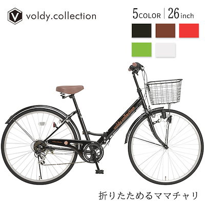 最高級品【123】一般車 シティー車 Voldy.collection ブラック変速付き 自転車本体