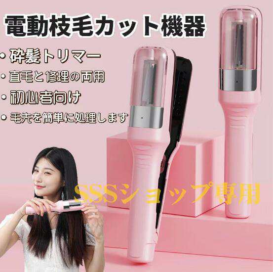 枝毛専用カッター 枝毛カッター 充電式 枝毛 カット 枝毛カット専用機器 枝毛切り スプリットエンダー ヘア ヘアケア 毛 髪 ヘアアイロン129