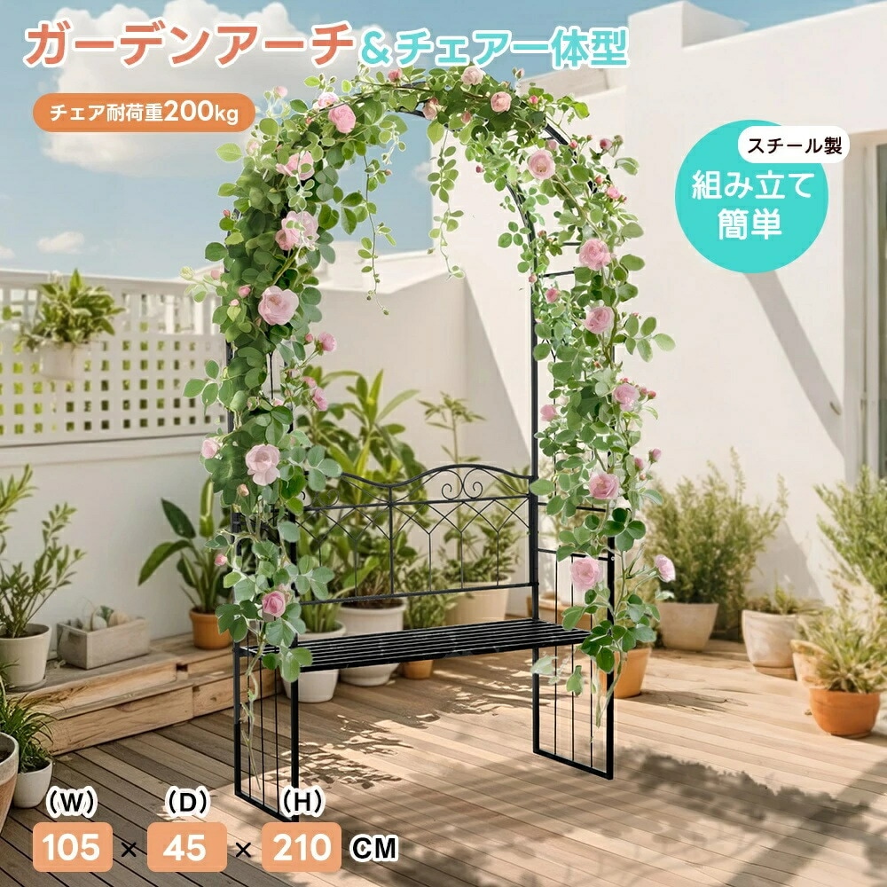 ガーデンベンチ 2人掛け ガーデンアーチ ローズアーチ 園芸 ガーデニング用品 ガーデン ファニチャー スチール 鉄製 薔薇アーチ 外 園芸用品 アーチ ガーデニング 庭園 おしゃれ 座椅子 花立て 21,783円