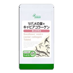 ツバメの巣＋キャビアコラーゲン 約1か月分 T-679 美容サプリ 健康食品 7.5g(125mg 60粒)