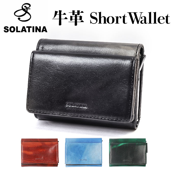 SOLATINA ソラチナ 三つ折り財布 SW-70104 通販 三つ折り 財布 お財布 さいふ コンパクトウォレット ウォレット 革 レザー マーブルレザー 本革 高級感 コンパクト 薄い 軽量 軽