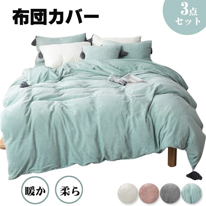 布団カバー シングル 3点セット 秋冬 セミダブル 掛け布団カバー あったか マイクロファイバー フランネル 布団カバー 掛けカバー 掛けふとんカバー 掛カバー 掛布団カバー 毛布カバー シーツ ボッ 5,286円