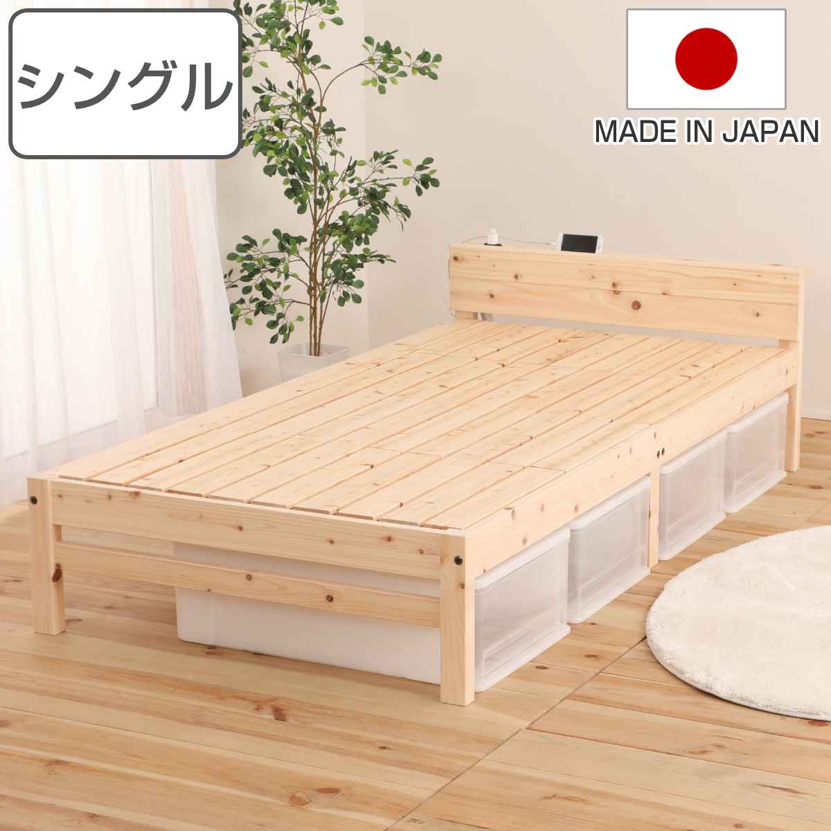 すのこベッド シングル 棚コンセント付 国産ひのき 天然木 日本製 国産 ひのき すのこ ベッド 木製 シングルベッド 宮棚 枕元 棚 コンセント ベッドフレーム ヒノキ 檜 桧 頑丈 丈夫