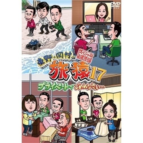 東野幸治/岡村隆史/劇団ひとり/奥貫薫/出川哲朗/ベッキー ／ 東野・岡村の旅猿17 プライベートでごめんなさい・・・ス... (DVD) YRBJ-50055