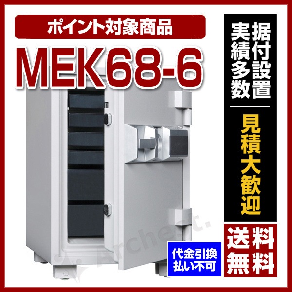 大型耐火金庫 [MEK68-6] ダイヤセーフ プッシュタイプ 家庭用 大型 耐火 金庫 オフィス