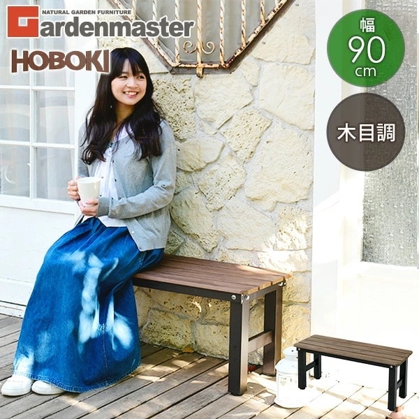縁台 木目調 幅90cm おしゃれ PBT-90(DBR) ダークブラウン