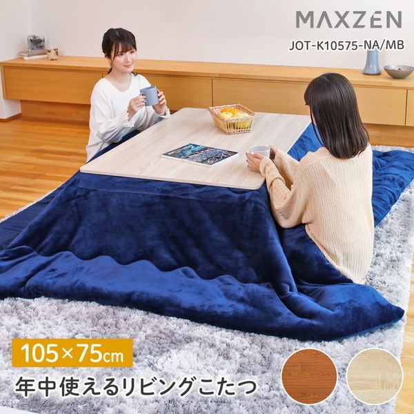 こたつ テーブル おしゃれ 長方形 105 75 こたつ机 こたつテーブル リビングこたつ モダン 天板 ヒーターユニット 継ぎ脚 継脚 継ぎ足し ナチュラル JOT-K10575-NA