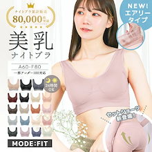 ナイトブラ 育乳 大きいサイズ 昼夜兼用 シームレス ヨガ ウェア ノンワイヤー 脇高 スポブラ マタニティブラ 妊婦 バストケア 小さいサイズ 補正 下着 24時間OK モードフィット