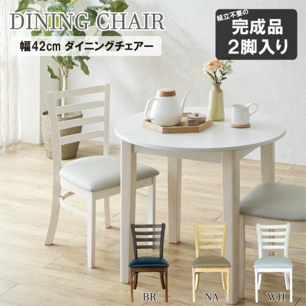 ダイニングチェア 2脚セット 木製シンプルデザインチェア リビング ダイニング デスク 食卓 リラックス イス 同色2脚セット