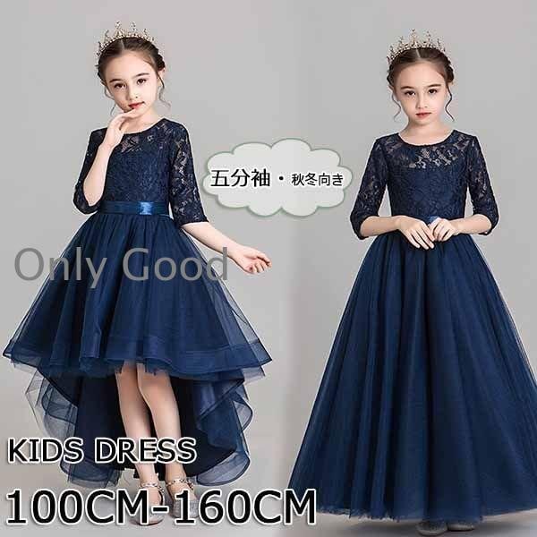 ピアノ発表会 ドレス 中学生 ワンピース ジュニアドレス 七五三 子供ドレス ネイビー キッズドレス レース 透け感 五分袖 高級感 リボン付き フィッシュテール