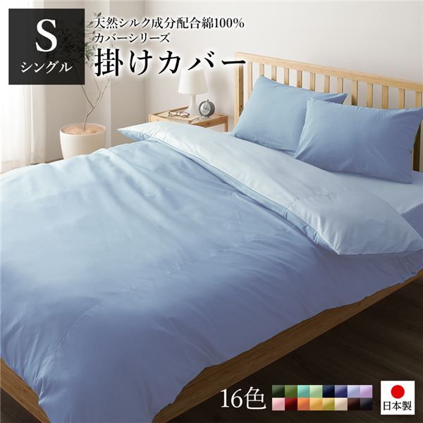 掛け布団カバー/寝具 単品 シングル ロング サックスペールブルー 150210cm 日本製 綿100％ 洗える ベッドルーム