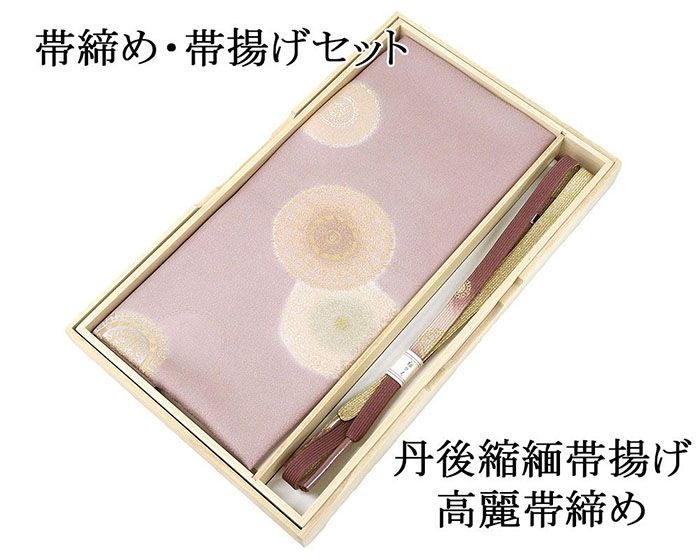帯締め 帯揚げ 新品 正絹 帯締め帯揚げセット 2点 丹後ちりめん 高麗 平組 化粧箱入り 大人 レディース 女性 フォーマル 訪問着 色無地 着物 和装小物