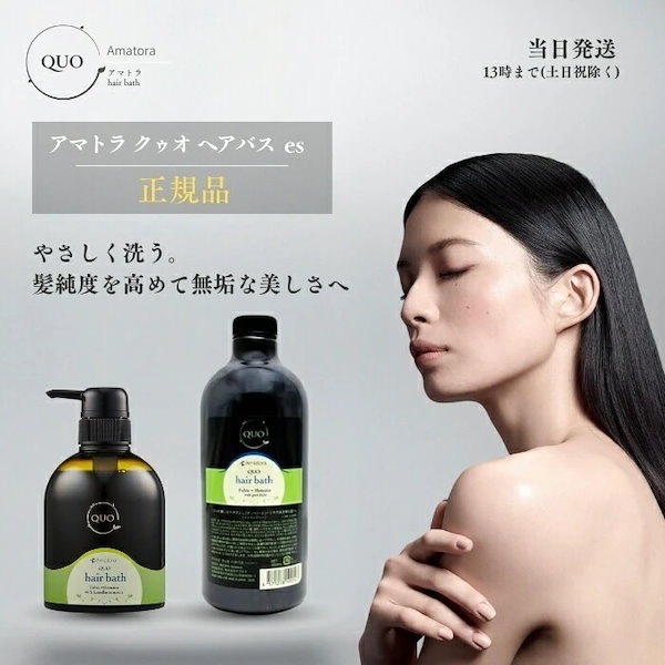 アマトラ クゥオ ヘアバス es シャンプー 400ml 美容室 Amatora QUO ヘアケア サロン専売品 美容院 おすすめ品 髪 アルカリ  除去 ノンシリコン 送料無料