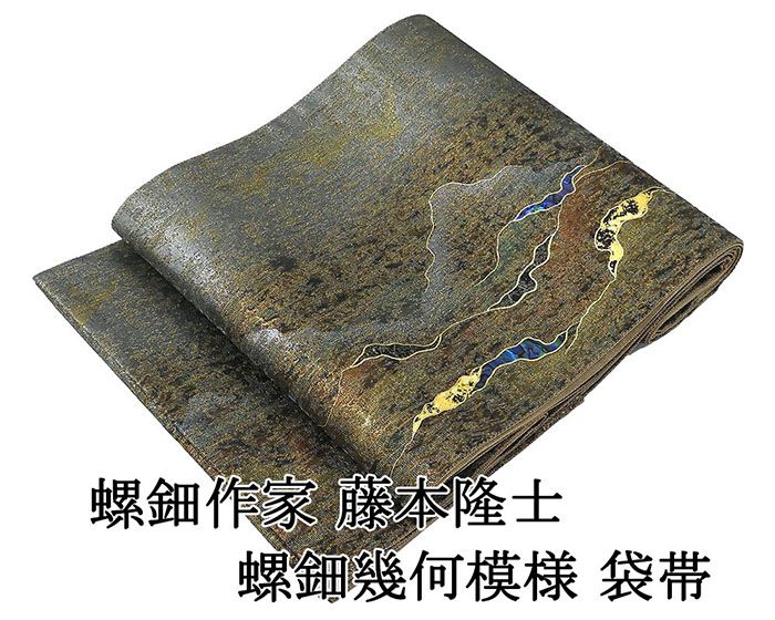 袋帯 未使用 正絹 螺鈿作家 藤本隆士 螺鈿 幾何 フォーマル 未着用 美品 新古品 仕立て上がり 着物 g4227