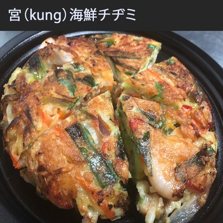 【西麻布韓国料理宮(KUNG)】自家製 手作り 本場の味 極厚 海鮮チヂミ550g x2個 海鮮チジミ 海鮮物 たくさん 貝たくさん タレ付き イカ タコ ムール貝 アサリ エビ