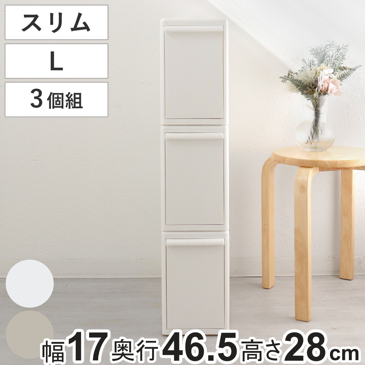 収納ケース 同色3個組 組み合わせて使える収納ケース スリムL 収納 プラスチック 引き出し 幅17x奥行46.5x高さ28cm 日本製 クローゼット 隙間収納 収納ボックス スリム 脱衣所