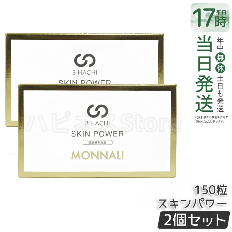 【2個セット】モナリ B-HACHI SKIN POWER スキンパワー 150粒 もなり MONNALI