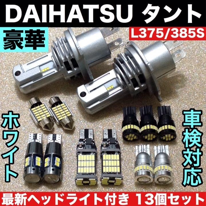 超絶！豪華版ダイハツ タント ZESチップ LED ヘッドライト ポン付けタイプ＋T10 LED