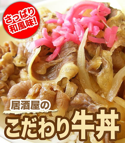 居酒屋のこだわり牛丼 3パック お酒の〆 お惣菜 お...のサムネイル
