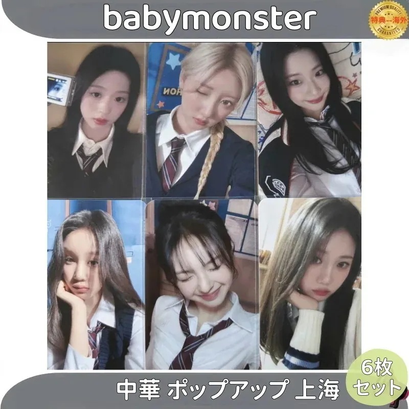 【最短当日発送】babymonster 中華 ポップアップ 上海 　トレカ 公式 6枚セット