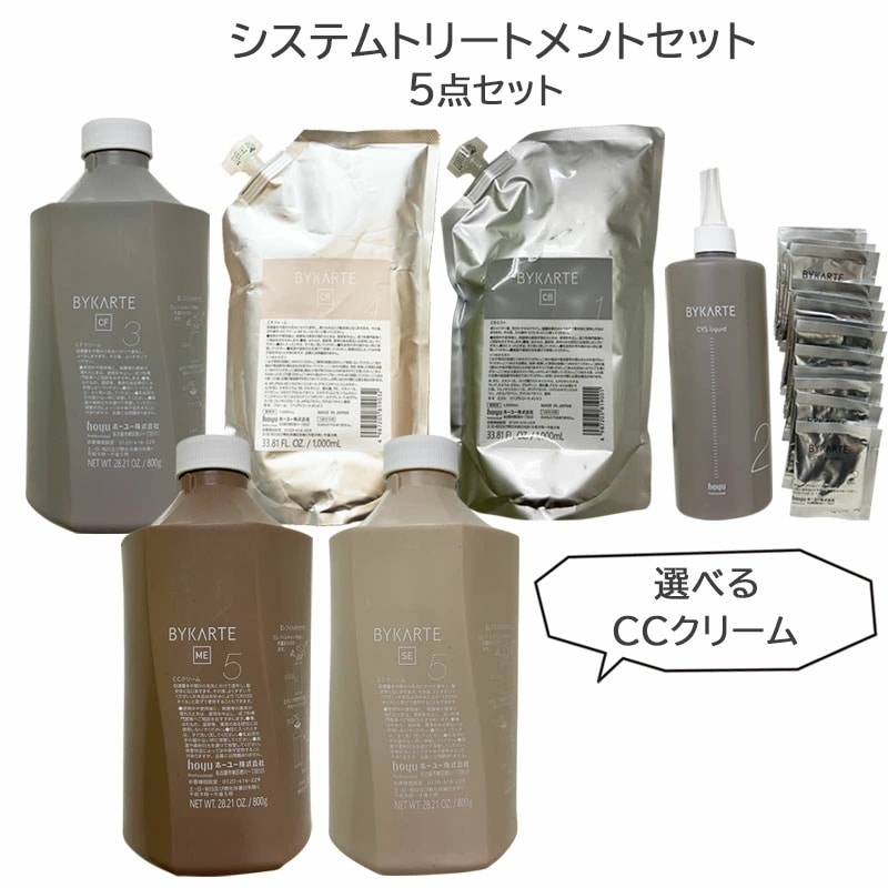 バイカルテ システムトリートメントセット CBミスト CYSキット CFクリーム CRフォーム と 選べるCCクリーム の5点セット