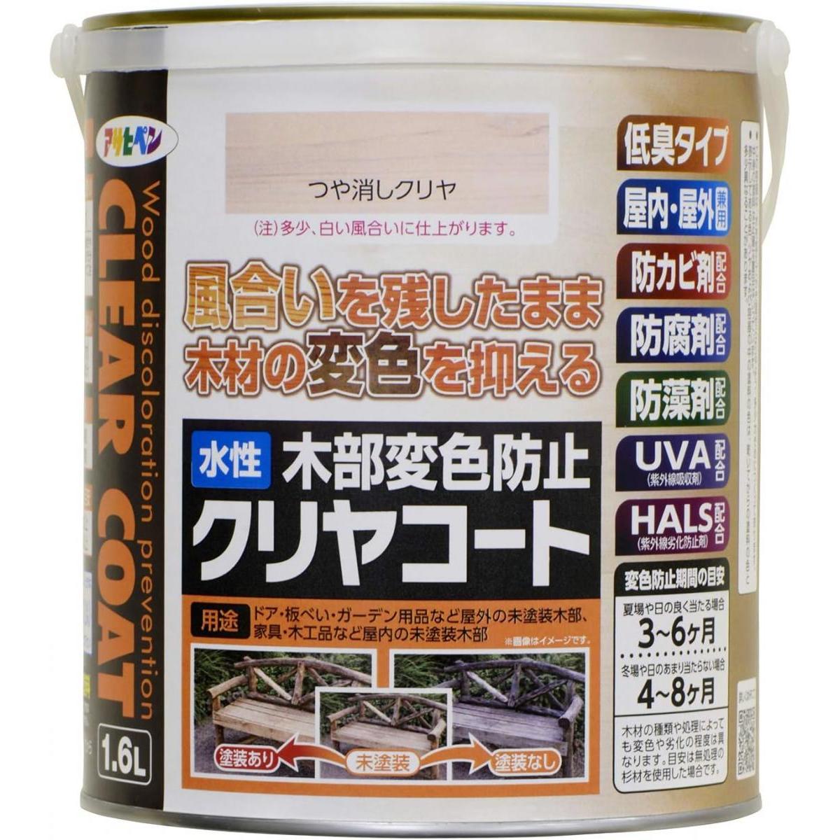 アサヒペン 塗料 ペンキ 水性 木部変色防止クリヤコート 1.6L つや消しクリヤ 水性 木部用 白木 変色防止 艶消し