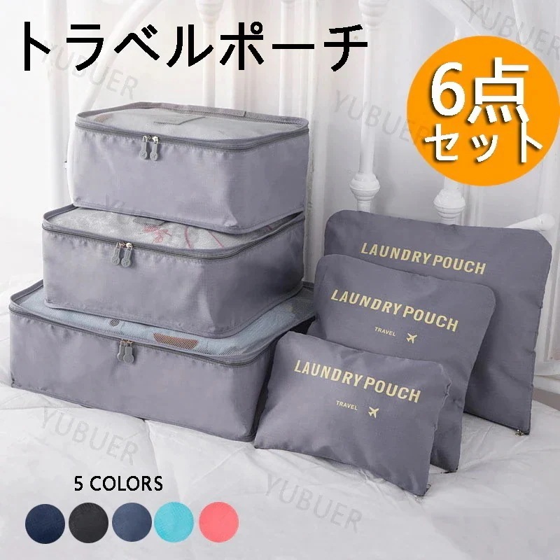トラベルポーチ 6点セット カチオン性素材 アレンジケース 出張 旅行衣類整理収納用 パッキングポーチ 下着洗面用具シューズ小物入れ 旅行用便利グッズ 旅行用ポーチ491化粧ポ