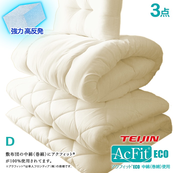 3点セット ダブル 日本製 敷布団 中綿 帝人テイジン アクフィット(R) 高反発 5層構造 マットレス不要 軽量 収納 三つ折り 保温 発熱 清潔 抗菌 防臭 防カビ 洗える 防ダニ 固綿 国産