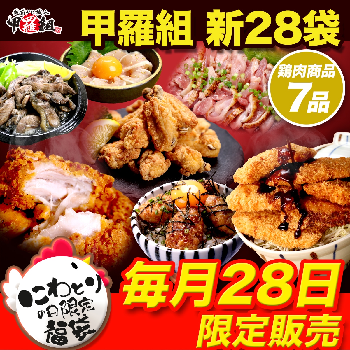 毎月28日・2月8日 限定販売 甲羅組の 新28袋 全7品 福袋 詰め合わせ セット 鶏 鶏肉 惣菜 にわとりの日 冷凍食品