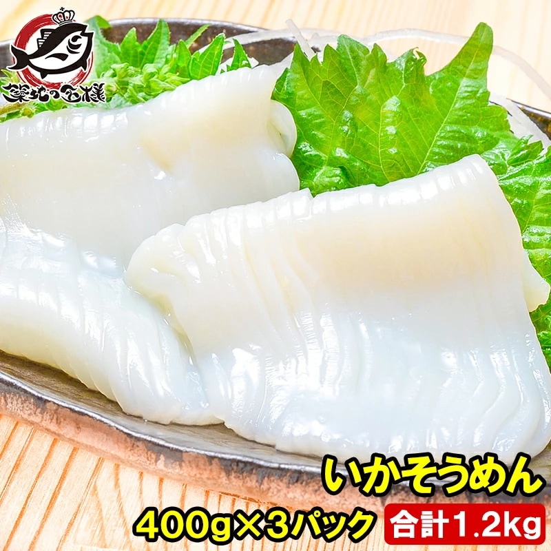 国産 いかそうめん イカソーメン 合計1.2kg 400g×3パック 解凍するだけで便利！ イカソーメンをたっぷり約8人前 するめいか スルメイカ いか イカ 烏賊 刺身