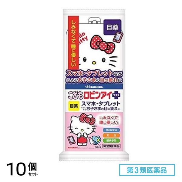 第３類医薬品 こどもロビンアイプラス(キティ) ハローキティケース付き 10mL (全3種 デザイン指定不可) 10個セット