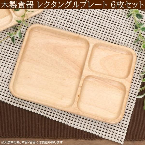 木皿 3仕切りランチプレート 6枚セット レクタングルトレー ワンプレート 木製皿 平皿 トレー 木製食器