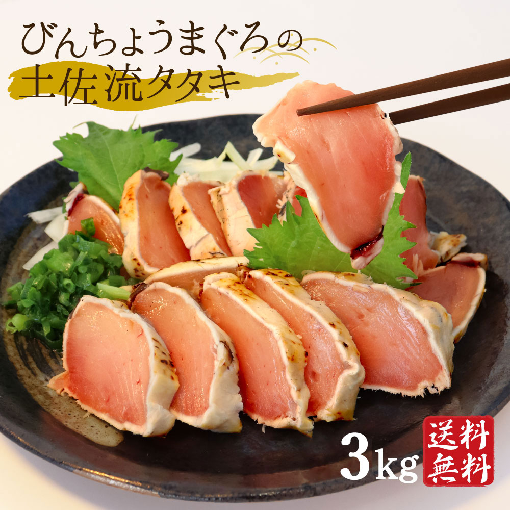 びんちょうマグロのたたき 3kg マグロ 訳あり まぐろのたたき 高知産 藁焼き タタキ びん長まぐろ まぐろ丼 土佐流タタキ タレ付き 冷凍 クール便 ヤマト発送