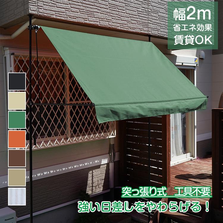 【迅速出荷】 日よけシェード サンシェード 庭 オーニング シェード オーニングテント 2m 日よけ つっぱり 突っ張り 日除けスクリーン 日除け 目隠し sg064