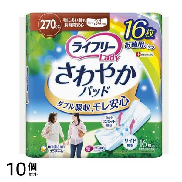 ライフリー さわやかパッド 特に多い時も長時間安心用 270cc 16枚 10個セット