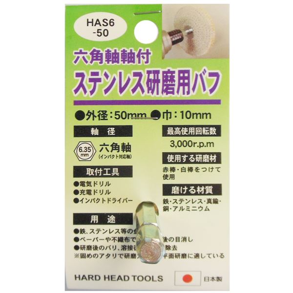 (業務用15個セット) H＆H 六角軸軸付きバフ/先端工具 (ステンレス研磨用) 日本製 HAS6-50 (DIY用品/大工道具)