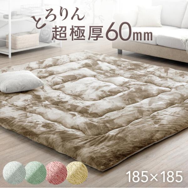 ラグ カーペット ラグマット 185×185 正方形 おしゃれ 超極厚60mm とろりんラグ 厚手 ホットカーペット対応 床暖房対応 高反発ラグ 滑り止め 防音 抗菌 防臭