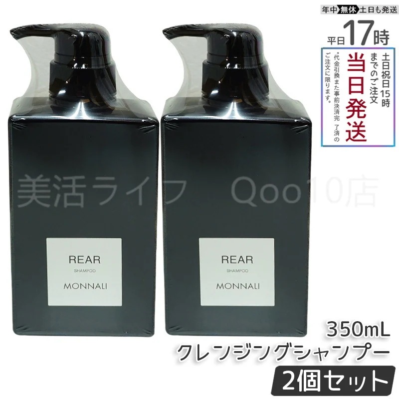 【2個セット】 モナリ ブラックシリーズ REAR クレンジングシャンプー 350ml MONNALI ヘア ケア スカルプ レア シャンプー サロン