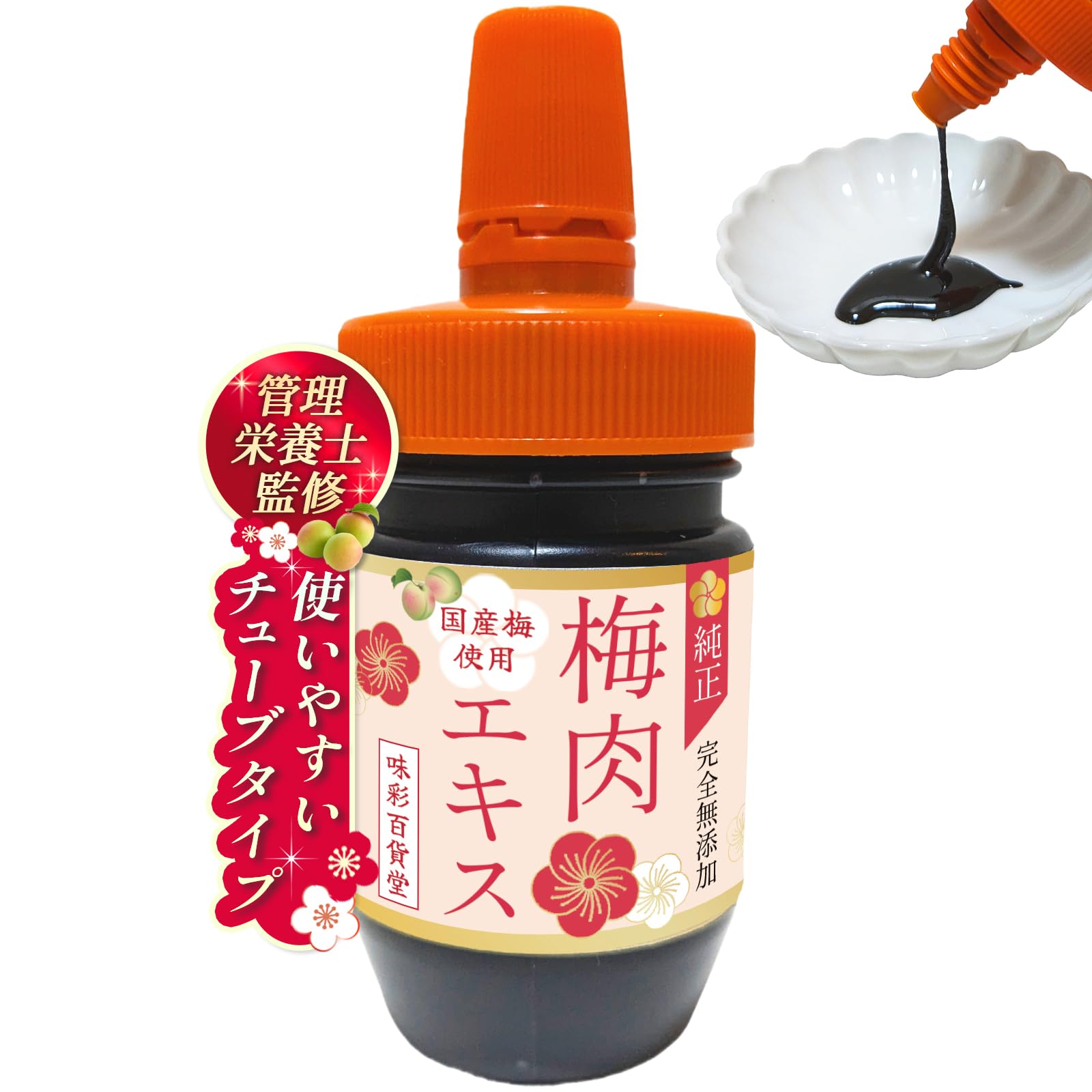 管理栄養士監修 梅エキス 梅肉エキス 無添加 国産 チューブタイプ 食塩・保存料・着色料不使用108g (1本)