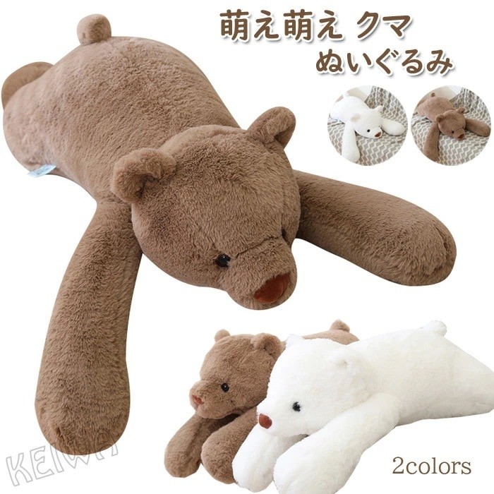 くま ぬいぐるみ 特大 ベア 大きい クマ テディベア 可愛い 萌え萌え 抱き枕 手触り ふわふわ 熊 撮影 道具 クマのぬいぐるみ 子供 誕 クリスマス ギフト プレゼント 120cm