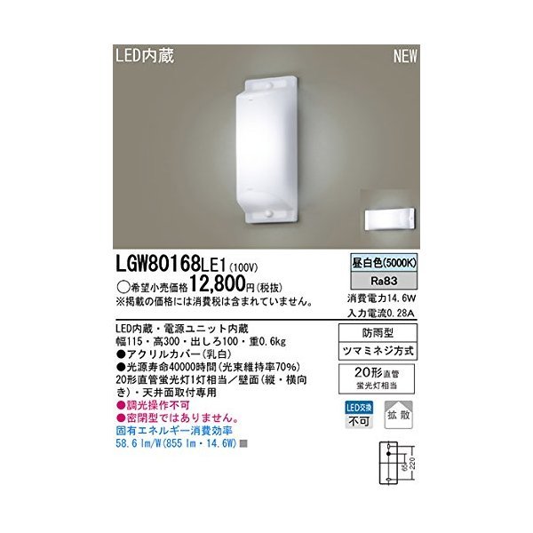 LGW80168LE1 [天井壁直付型 LEDブラケット]