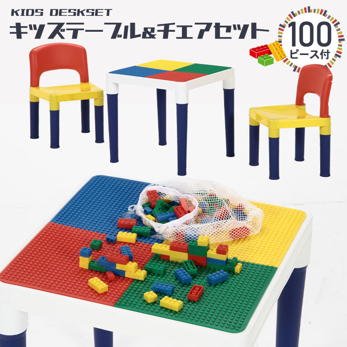 テーブル チェア セット ブロック 100個付 おえかき デスク 子供イス カラフル テーブル 付き