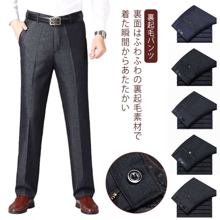 【最新モデル登場!!】即纳ビジネスパンツ メンズ 裏起毛 暖パン 防寒パンツ 冬 厚手 裏ボア スラックス ストレッチパンツ 紳士 長ズボン 暖かい 無地 伸縮性 ロングパンツ 美脚 ノーアイロン 洗 4,289円