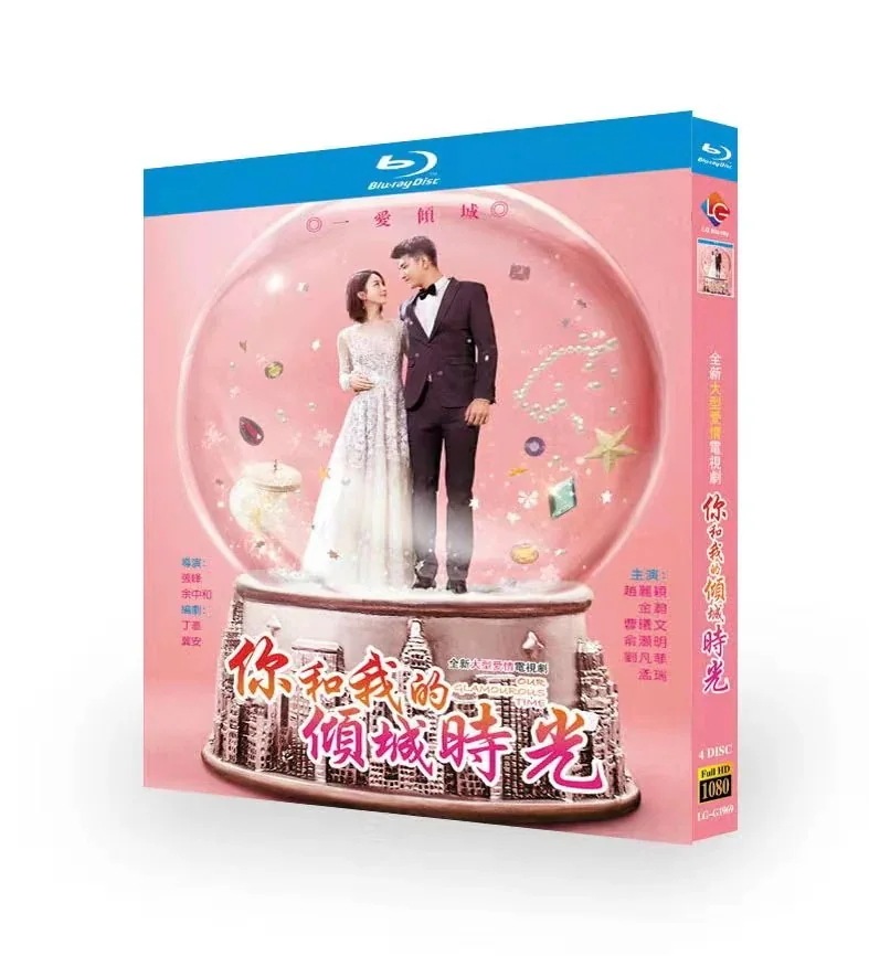 「你和我的倾城时光」 Our 4-DISCブルーレイ Glamorous 中国ドラマ 海外盤正規品 Time