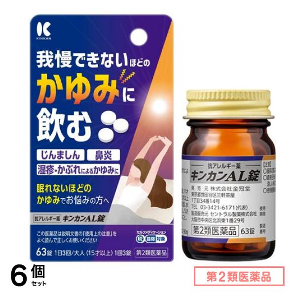 第２類医薬品 キンカンAL錠 63錠 6個セット