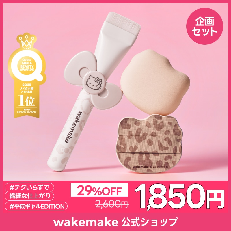 Qoo10] ウェイクメイク 【公式】【ハローキティ企画セット】【ピロ
