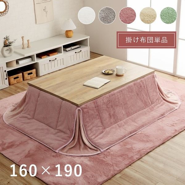 こたつ布団 省スペース 掛け布団 長方形 160x190cm 無地 おしゃれ エコラビットファー 抗菌防臭加工